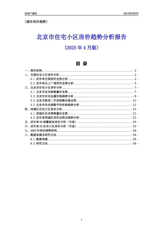 [城市房价]北京市房价趋势分析报告(2025年4月版)-西城区
