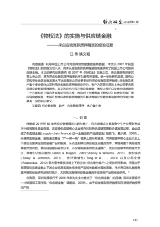 《物权法》的实施与供应链金...应收账款质押融资的经验证据_江伟