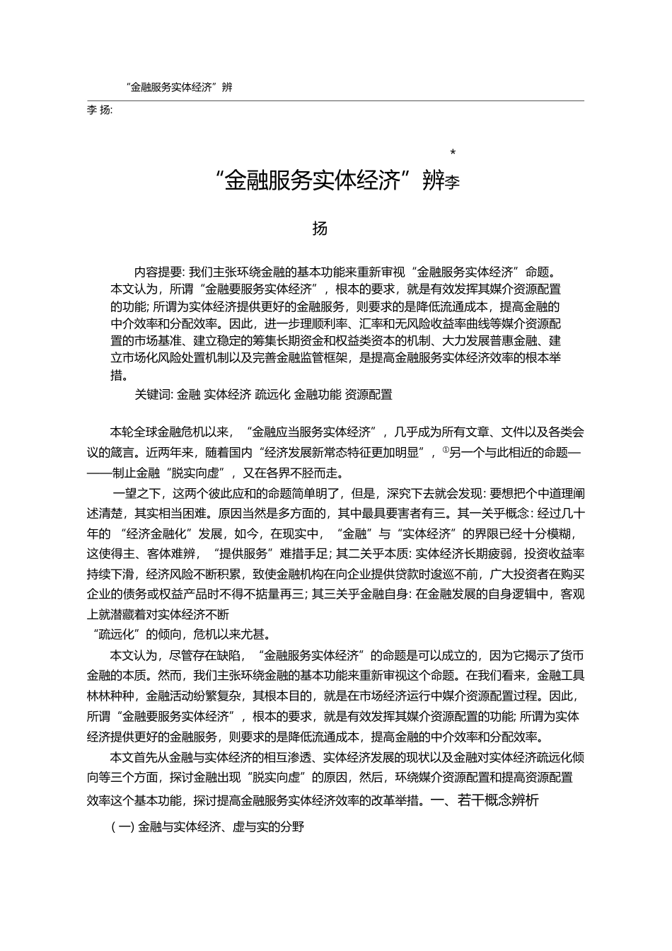 “金融服务实体经济”辨_李扬_第1页