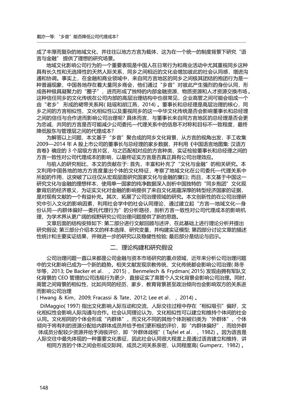 “乡音”能否降低公司代理成本_——基于方言视角的研究_戴亦一_第2页