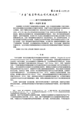 “乡音”能否降低公司代理成本_——基于方言视角的研究_戴亦一