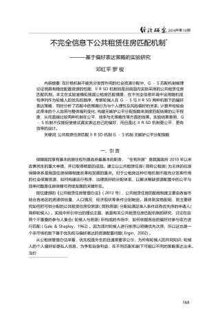 不完全信息下公共租赁住房匹...基于偏好表达策略的实验研究_邓红平