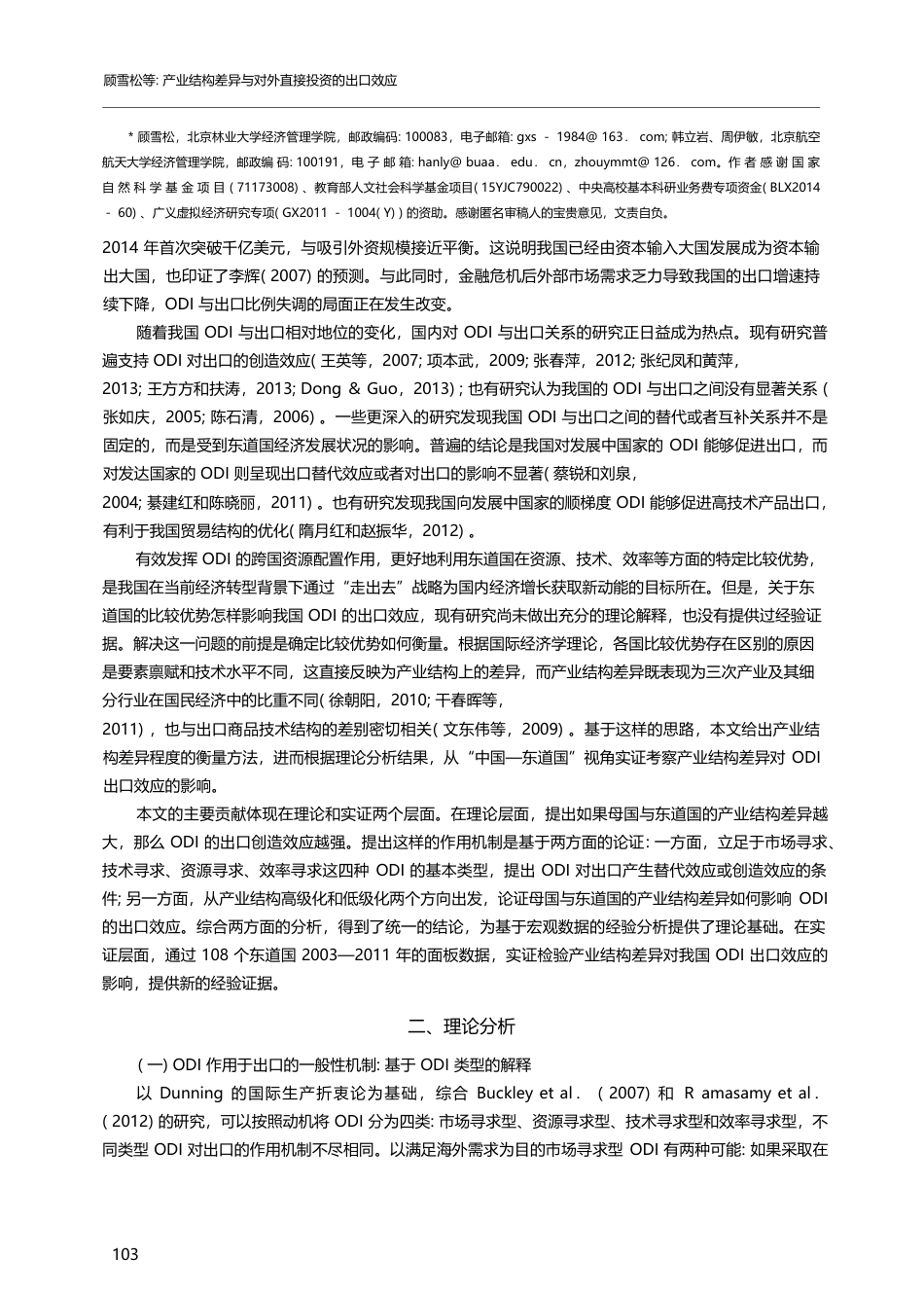 产业结构差异与对外直接投资...—东道国”视角的理论与实证_顾雪松_第2页