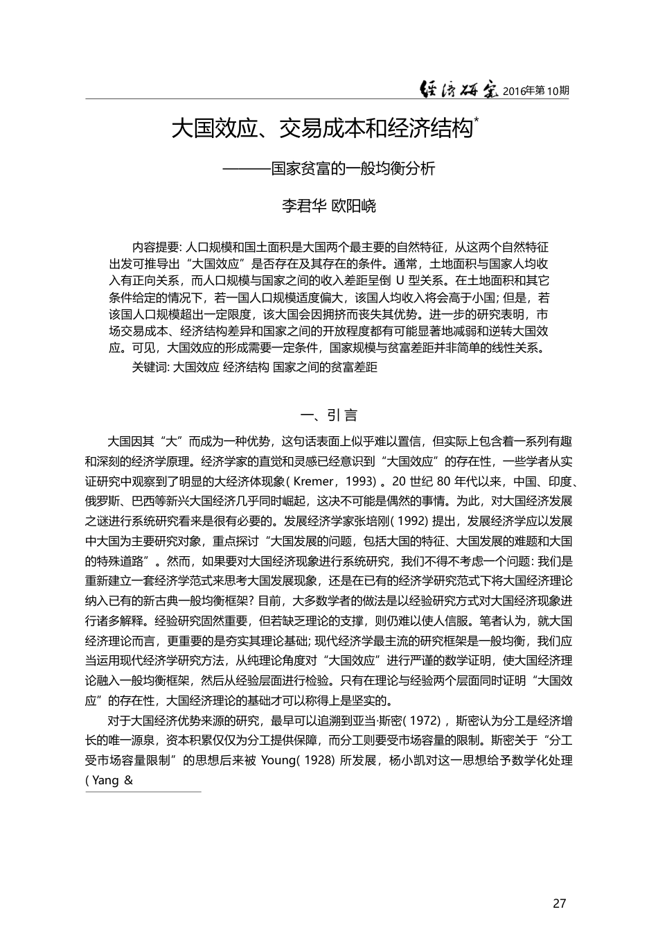 大国效应、交易成本和经济结...——国家贫富的一般均衡分析_李君华_第1页