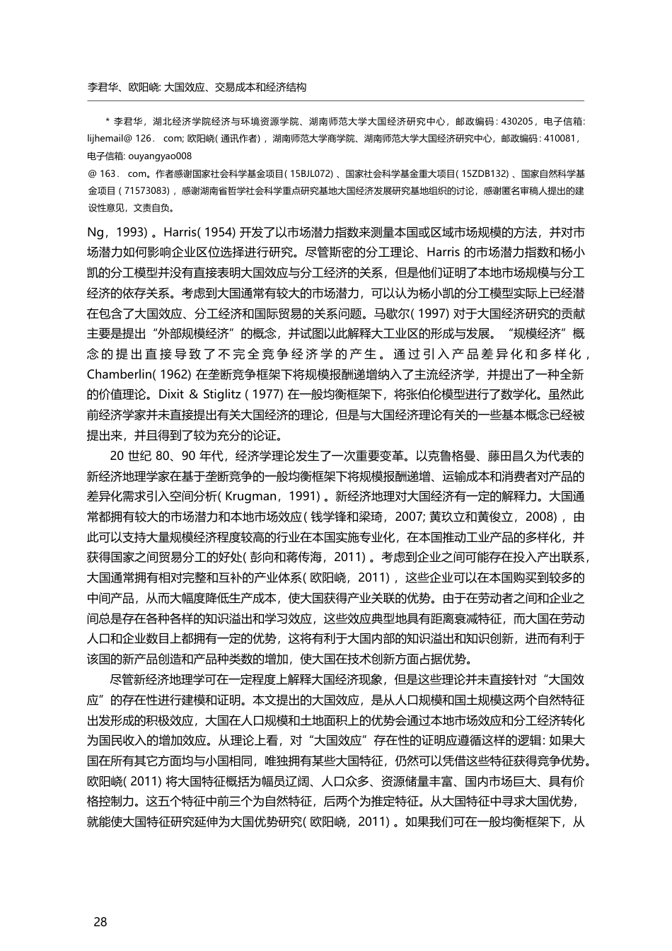 大国效应、交易成本和经济结...——国家贫富的一般均衡分析_李君华_第2页