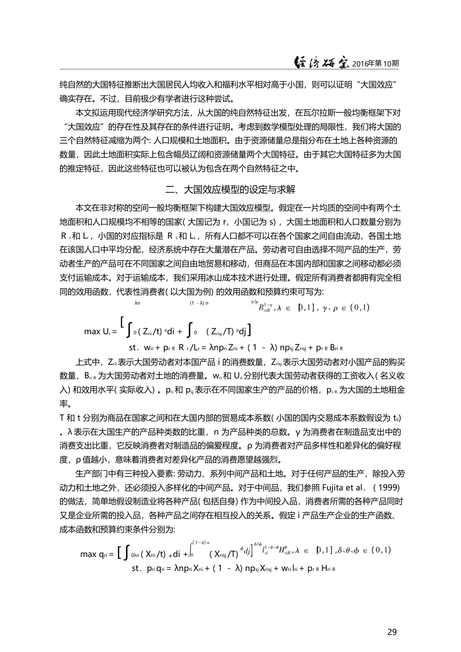 大国效应、交易成本和经济结...——国家贫富的一般均衡分析_李君华_第3页