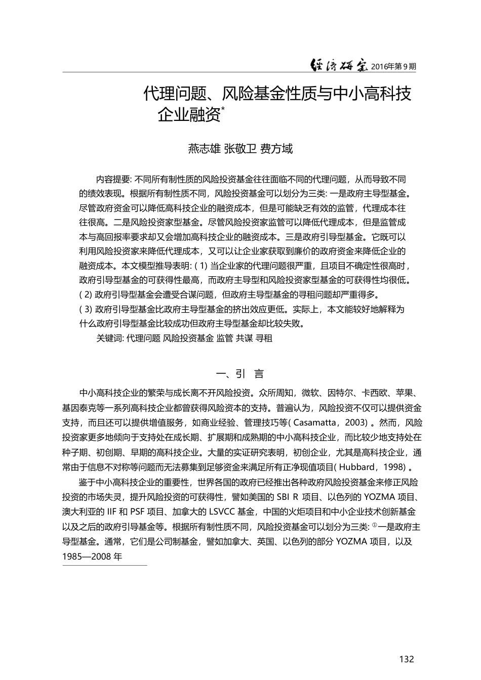 代理问题、风险基金性质与中小高科技企业融资_燕志雄_第1页