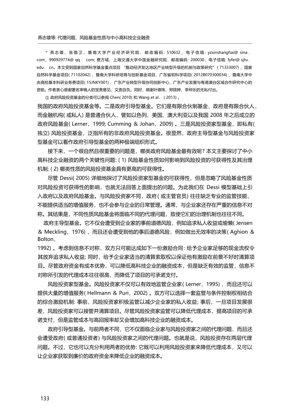 代理问题、风险基金性质与中小高科技企业融资_燕志雄_第2页