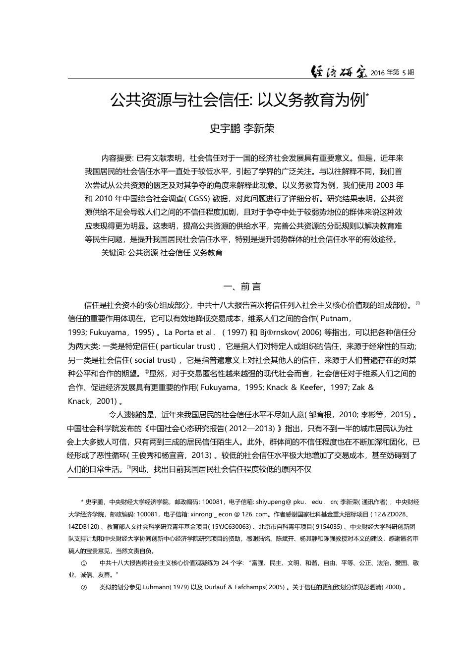 公共资源与社会信任_以义务教育为例_史宇鹏_第1页