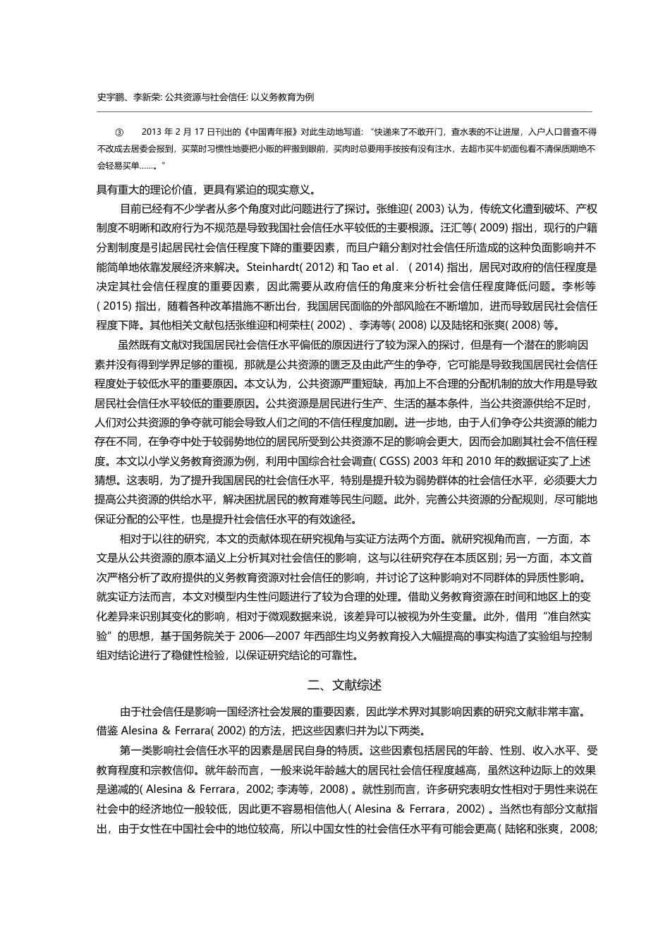 公共资源与社会信任_以义务教育为例_史宇鹏_第2页