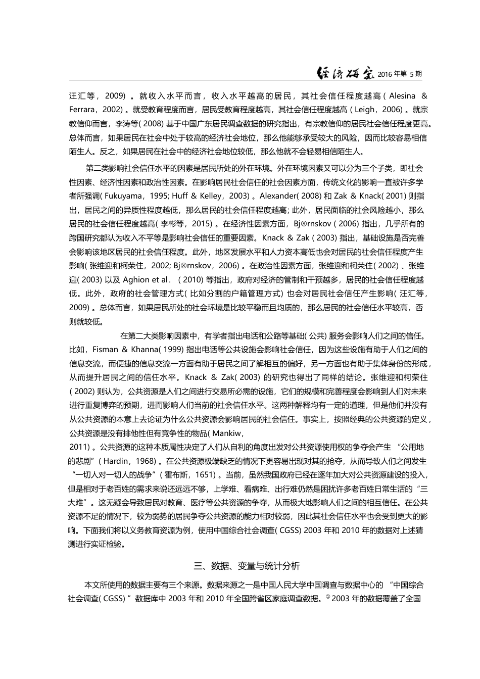 公共资源与社会信任_以义务教育为例_史宇鹏_第3页