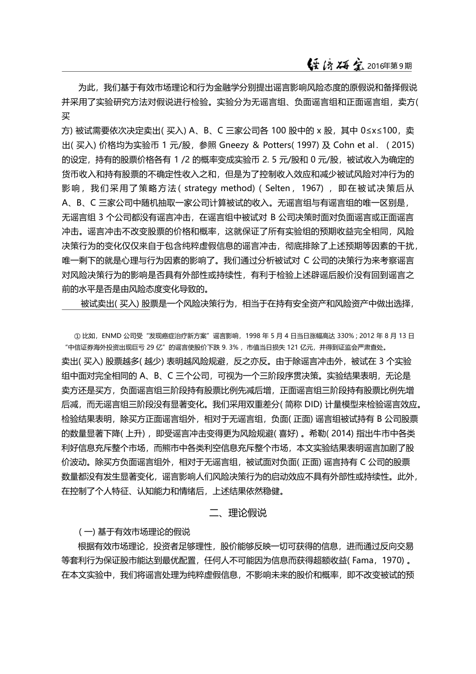 股市谣言与股价波动_来自行为实验的证据_雷震_第3页