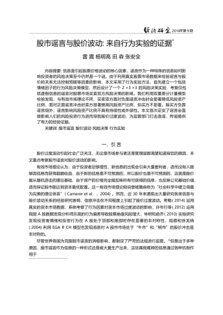 股市谣言与股价波动_来自行为实验的证据_雷震