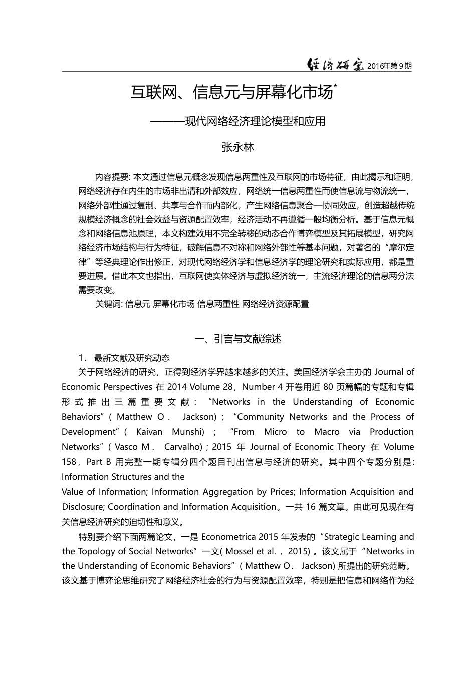 互联网、信息元与屏幕化市场...现代网络经济理论模型和应用_张永林_第1页