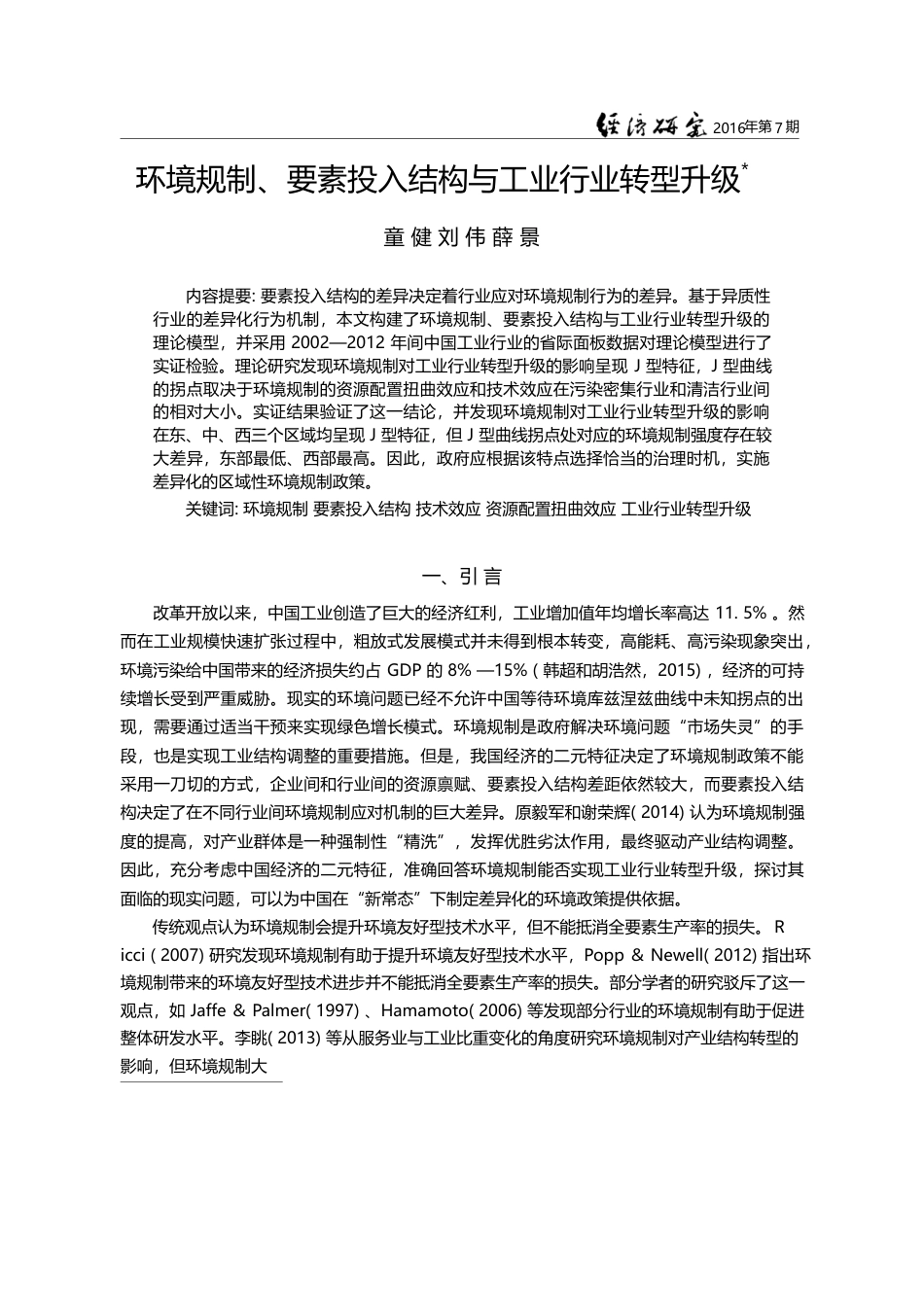 环境规制、要素投入结构与工业行业转型升级_童健_第1页