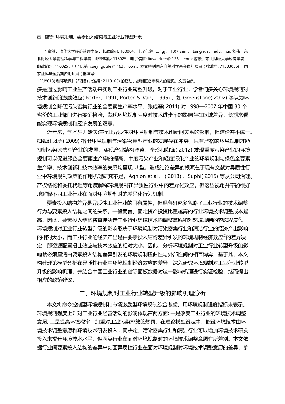 环境规制、要素投入结构与工业行业转型升级_童健_第2页