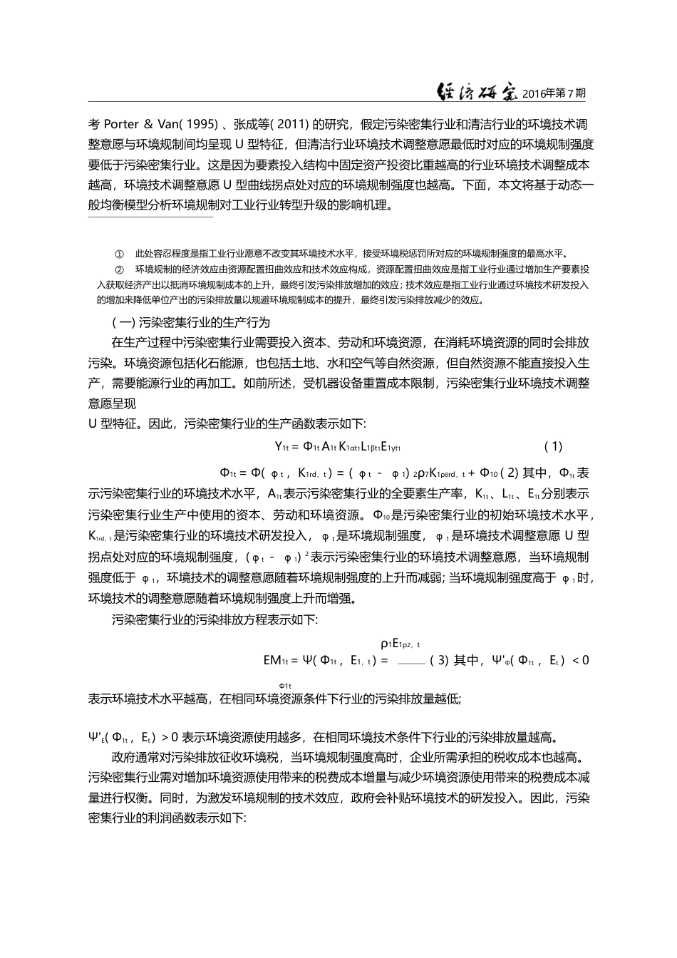 环境规制、要素投入结构与工业行业转型升级_童健_第3页