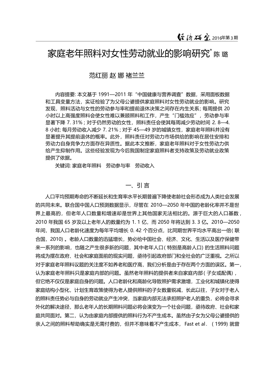 家庭老年照料对女性劳动就业的影响研究_陈璐_第1页