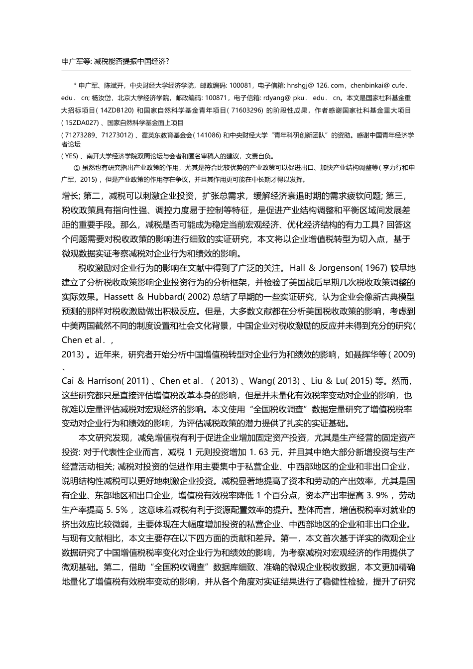 减税能否提振中国经济_——...于中国增值税改革的实证研究_申广军_第2页