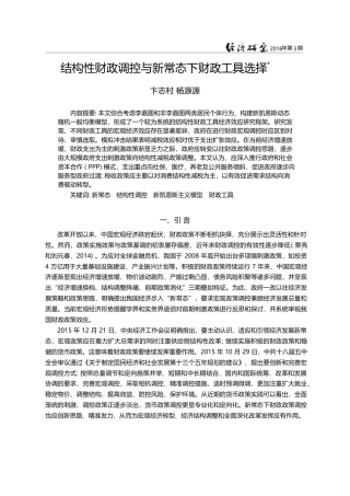 结构性财政调控与新常态下财政工具选择_卞志村
