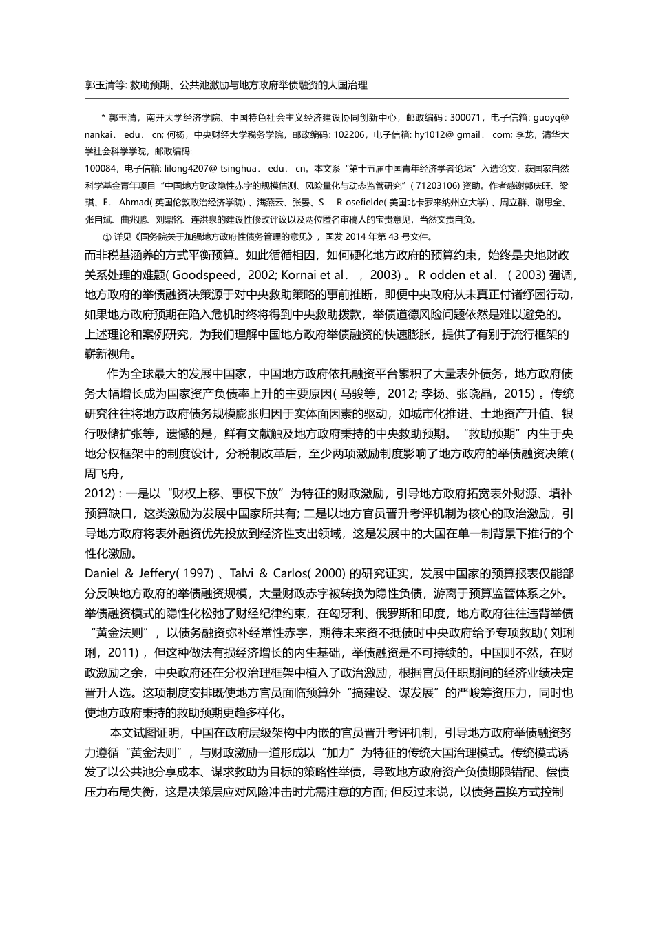 救助预期、公共池激励与地方政府举债融资的大国治理_郭玉清_第2页