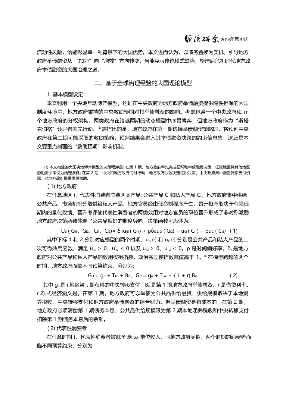 救助预期、公共池激励与地方政府举债融资的大国治理_郭玉清_第3页