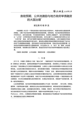 救助预期、公共池激励与地方政府举债融资的大国治理_郭玉清