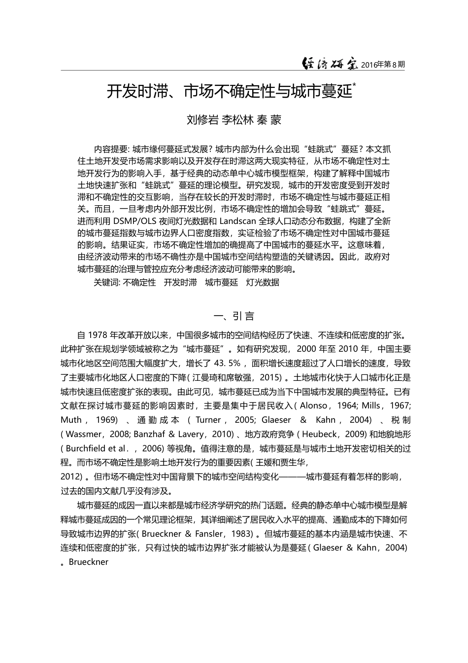 开发时滞、市场不确定性与城市蔓延_刘修岩_第1页