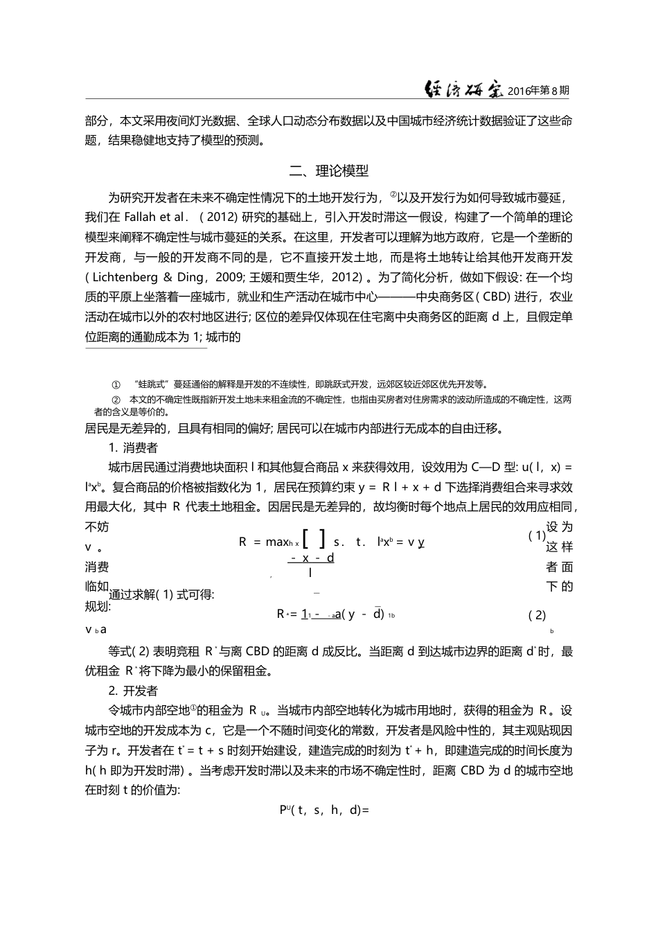 开发时滞、市场不确定性与城市蔓延_刘修岩_第3页
