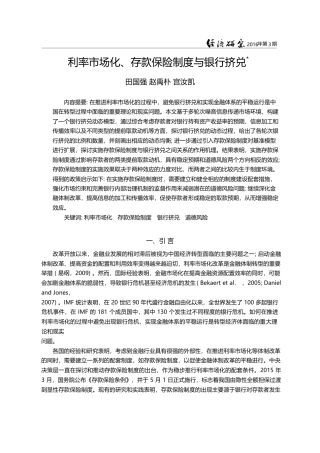 利率市场化、存款保险制度与银行挤兑_田国强