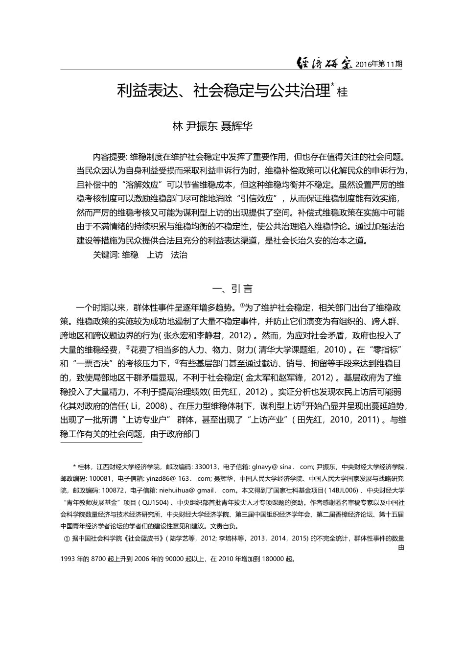 利益表达、社会稳定与公共治理_桂林_第1页