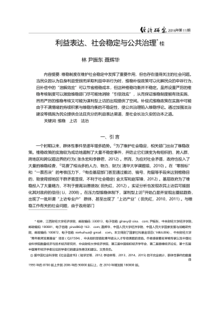 利益表达、社会稳定与公共治理_桂林