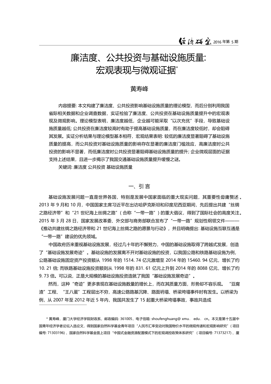 廉洁度、公共投资与基础设施质量_宏观表现与微观证据_黄寿峰_第1页