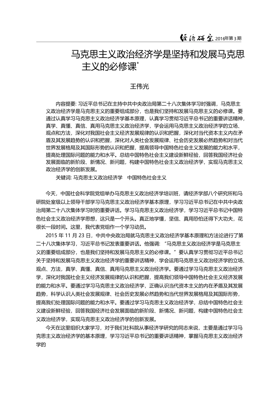 马克思主义政治经济学是坚持和发展马克思主义的必修课_王伟光_第1页
