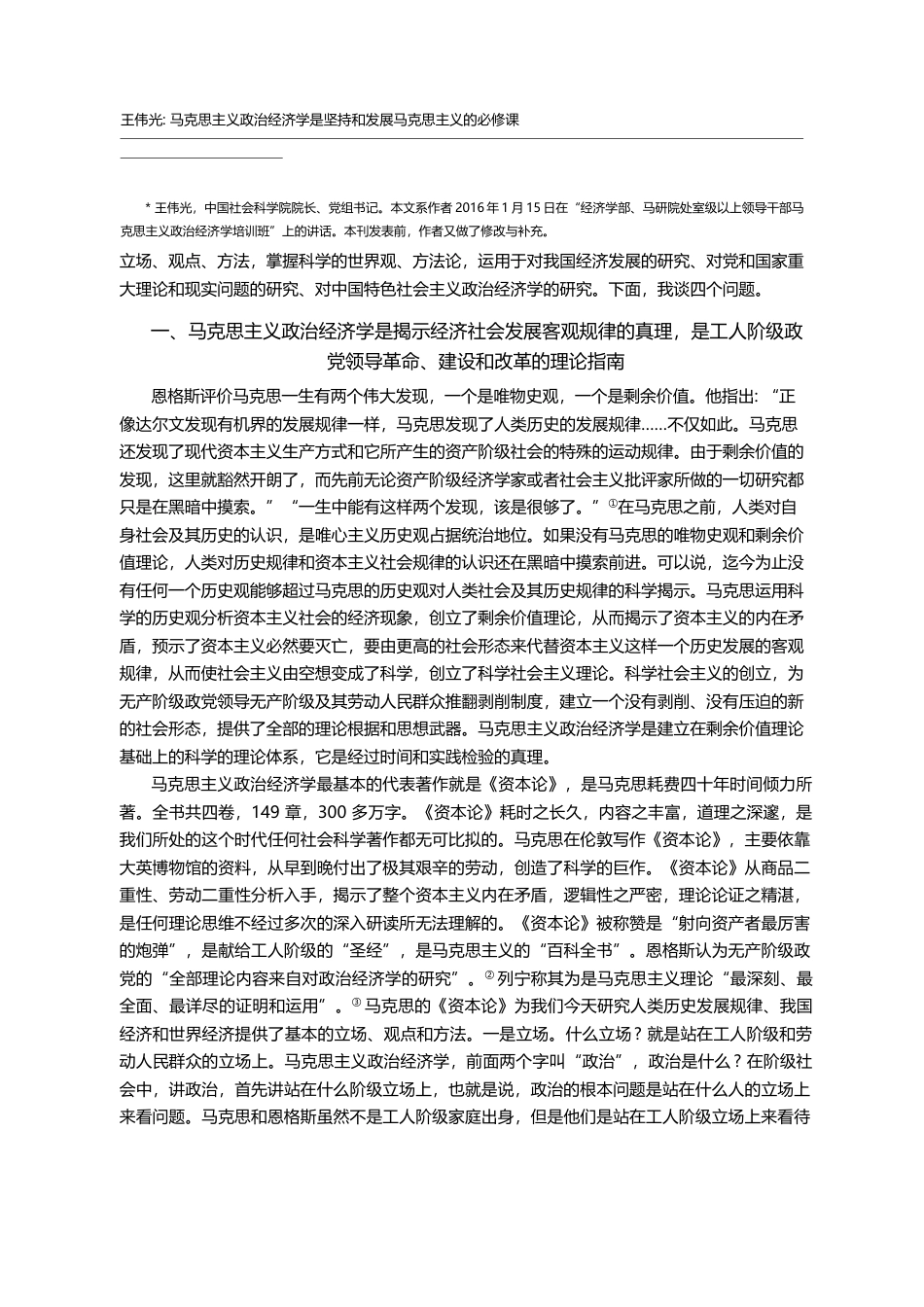 马克思主义政治经济学是坚持和发展马克思主义的必修课_王伟光_第2页