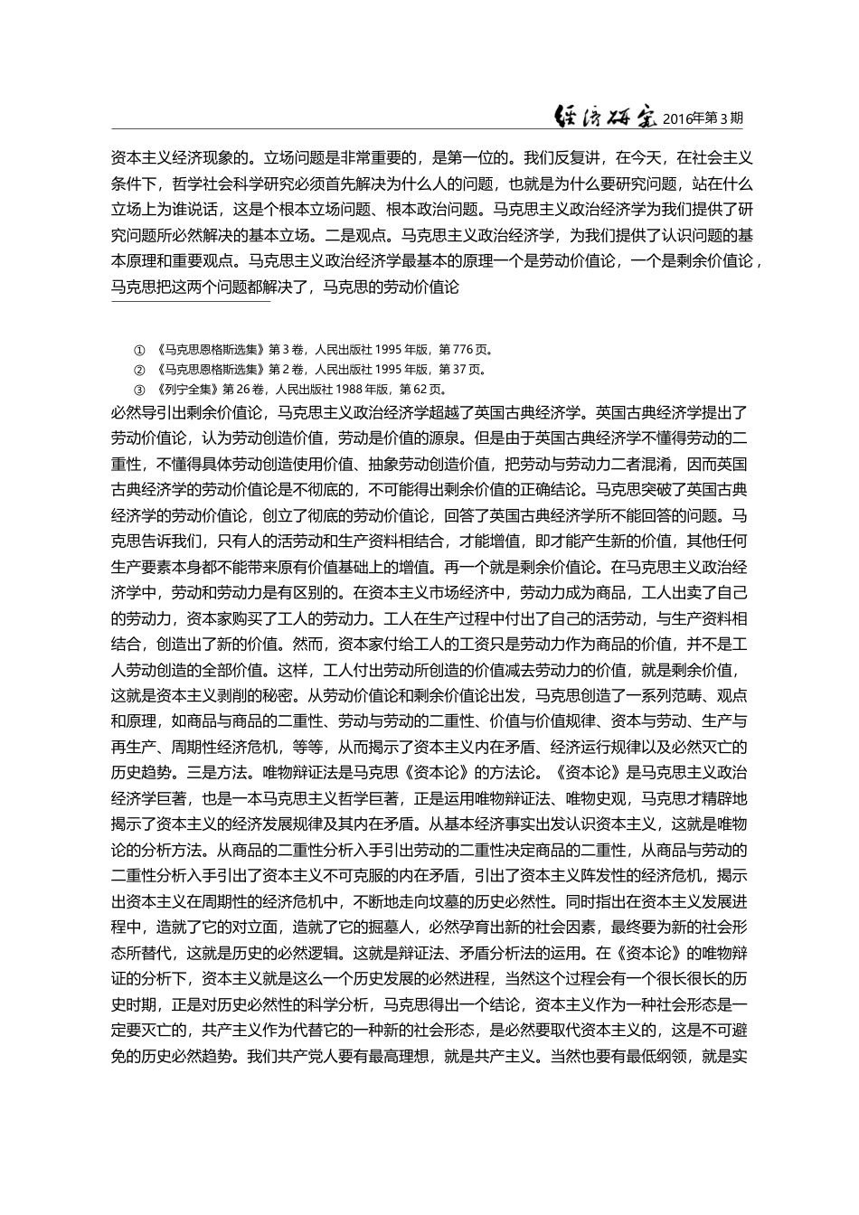 马克思主义政治经济学是坚持和发展马克思主义的必修课_王伟光_第3页