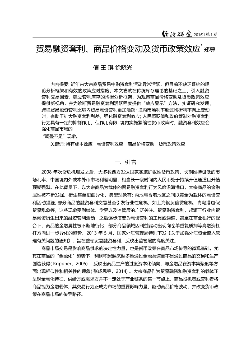 贸易融资套利、商品价格变动及货币政策效应_郑尊信_第1页