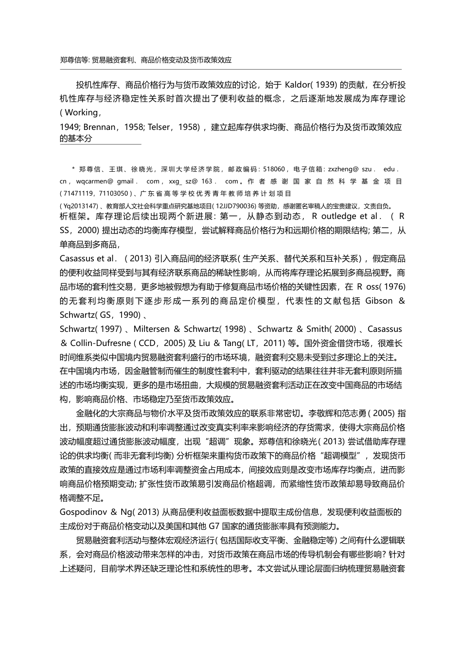 贸易融资套利、商品价格变动及货币政策效应_郑尊信_第2页