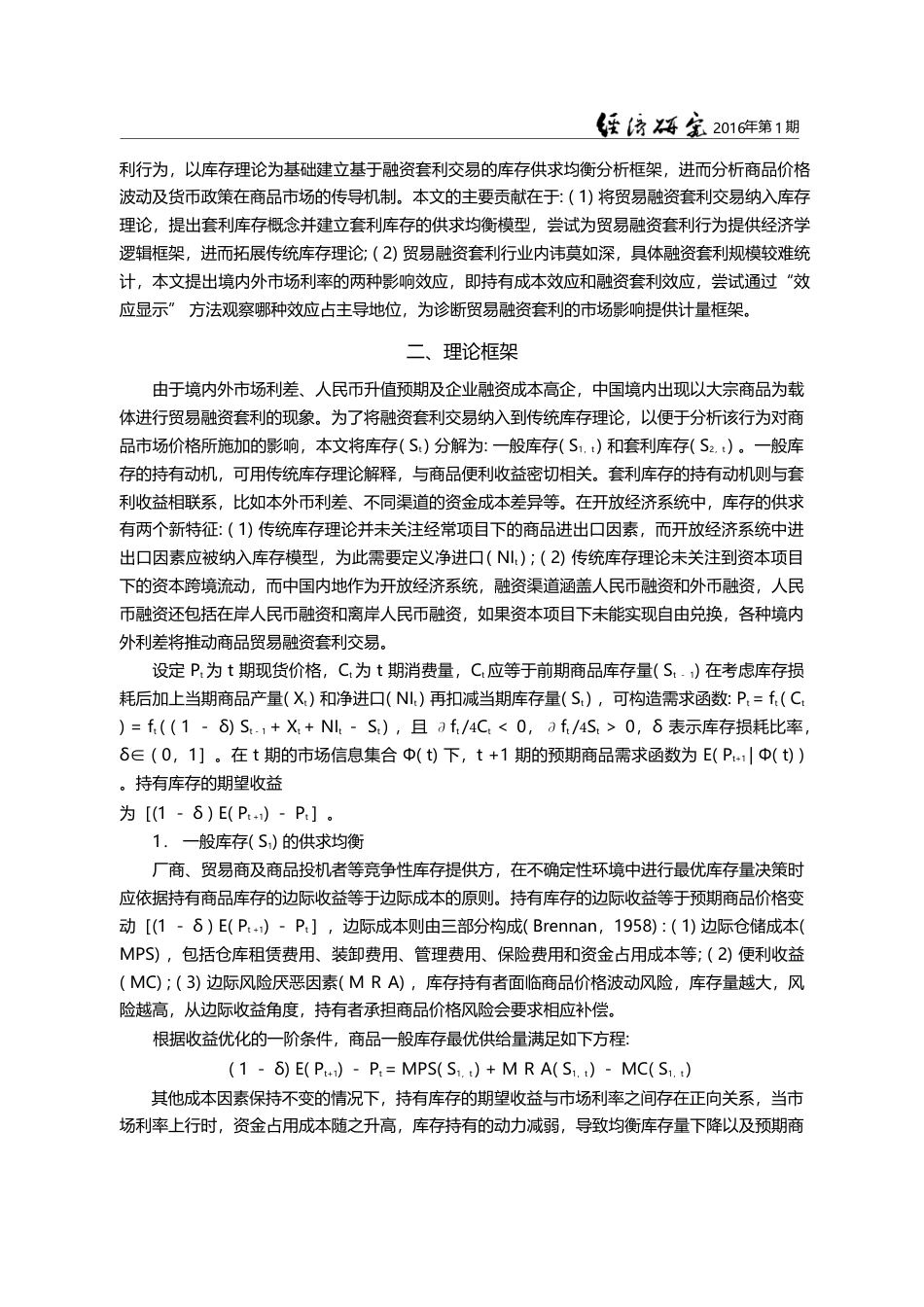 贸易融资套利、商品价格变动及货币政策效应_郑尊信_第3页
