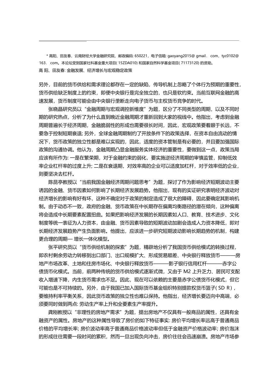 金融发展、经济增长与宏观稳...届中国金融经济周期论坛综述_高阳_第2页