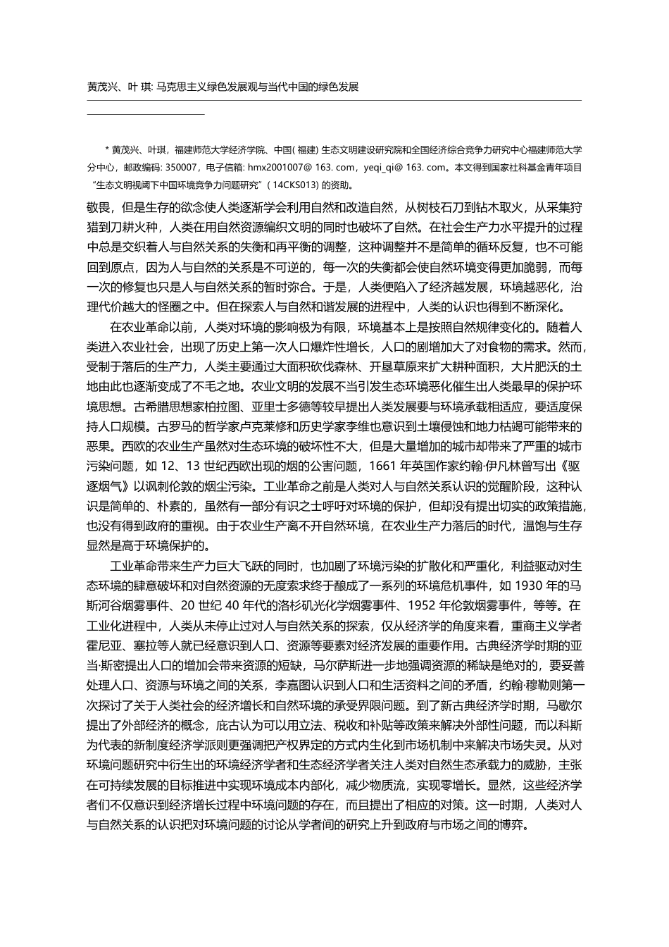 马克思主义绿色发展观与当代...——兼评环境与发展不相容论_黄茂兴_第2页