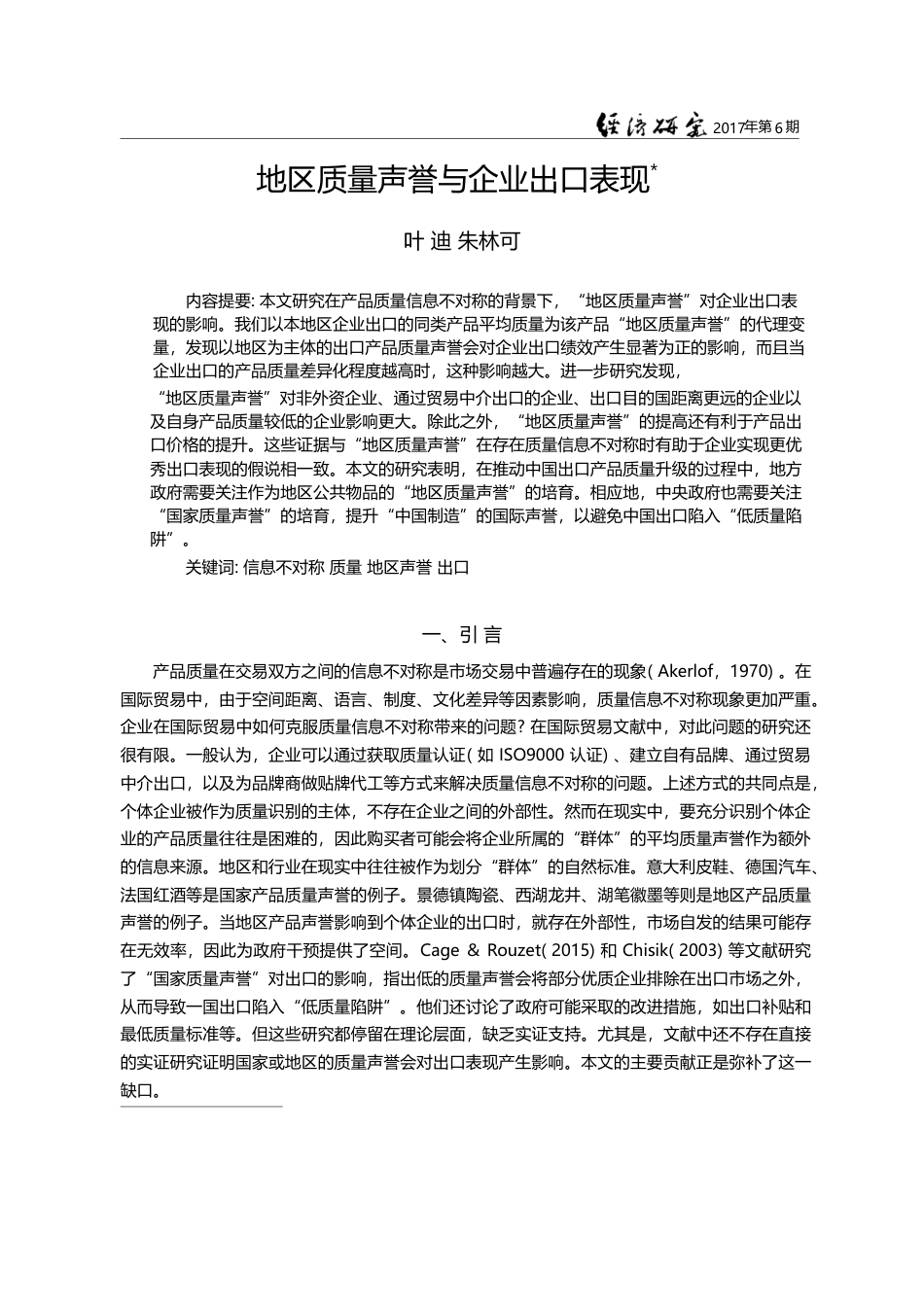 地区质量声誉与企业出口表现_叶迪_第1页