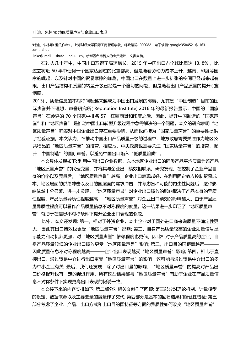 地区质量声誉与企业出口表现_叶迪_第2页