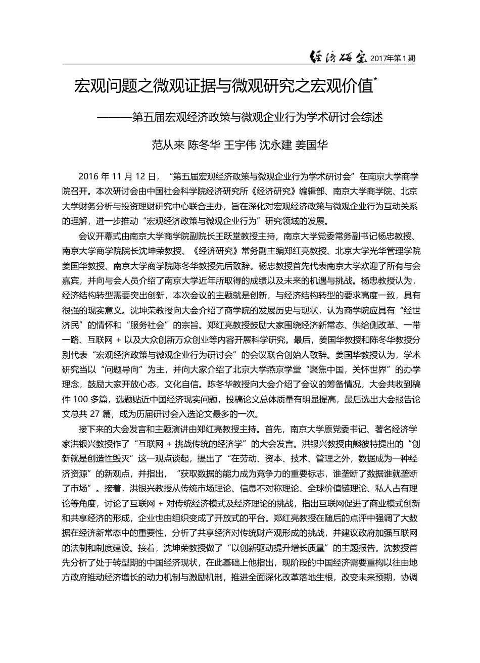 宏观问题之微观证据与微观研...微观企业行为学术研讨会综述_范从来_第1页