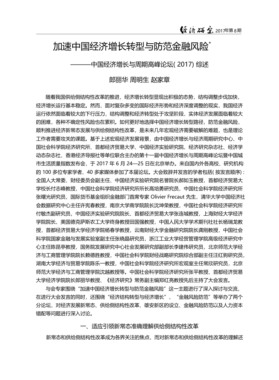 加速中国经济增长转型与防范...期高峰论坛(2017)综述_郎丽华_第1页