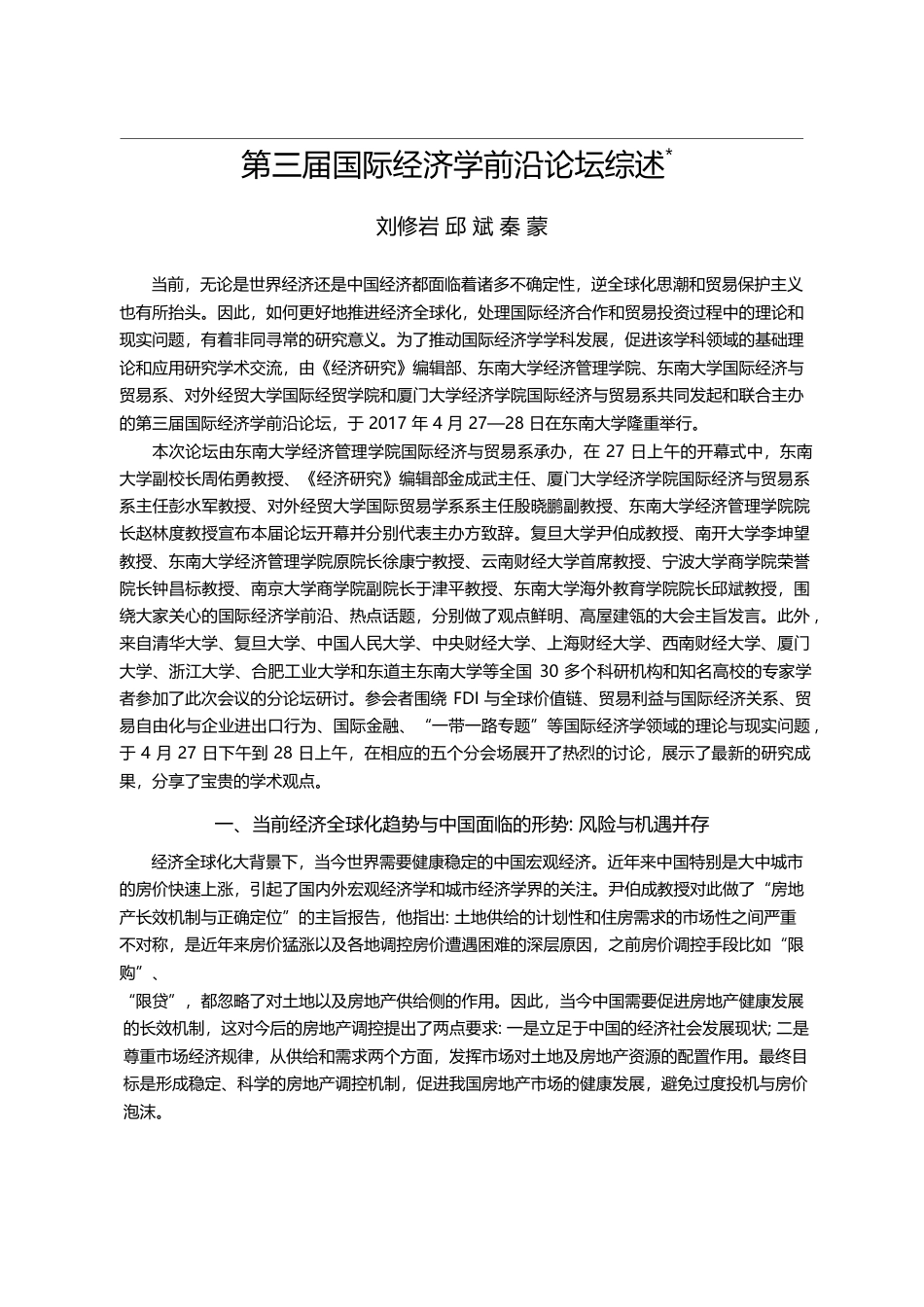 第三届国际经济学前沿论坛综述_刘修岩_第1页