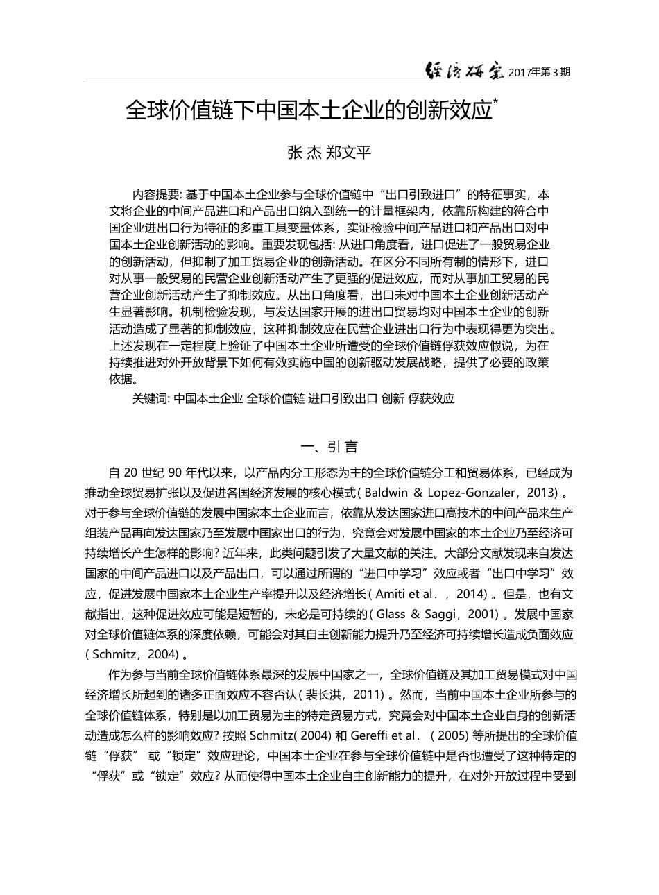 全球价值链下中国本土企业的创新效应_张杰_第1页