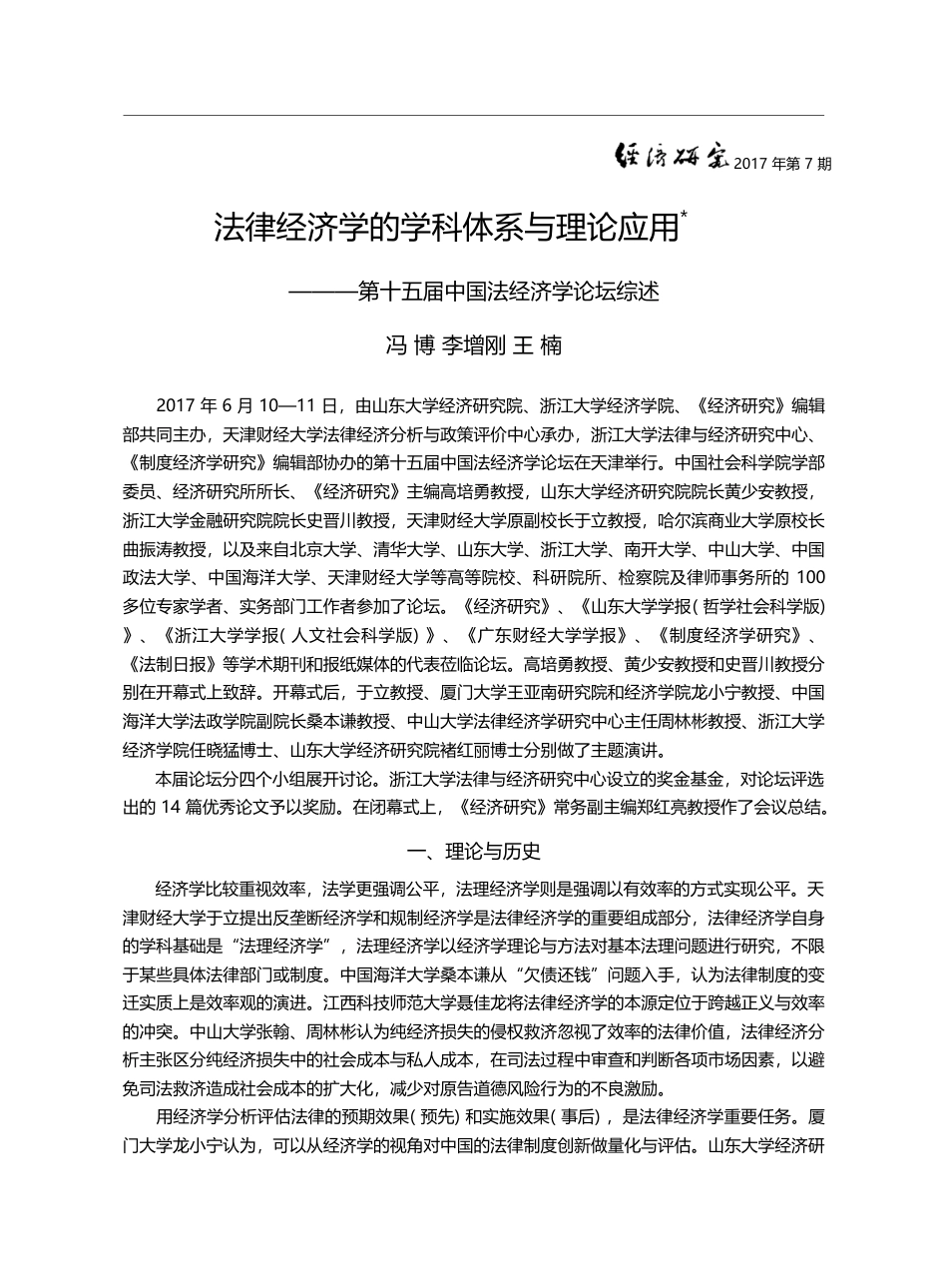 法律经济学的学科体系与理论...十五届中国法经济学论坛综述_冯博_第1页