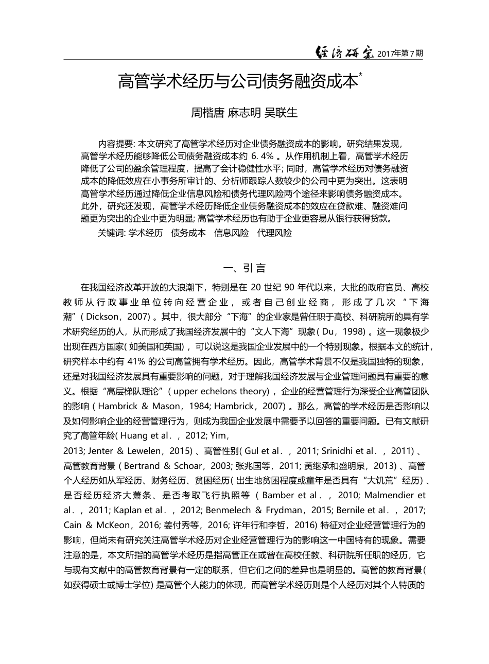 高管学术经历与公司债务融资成本_周楷唐_第1页