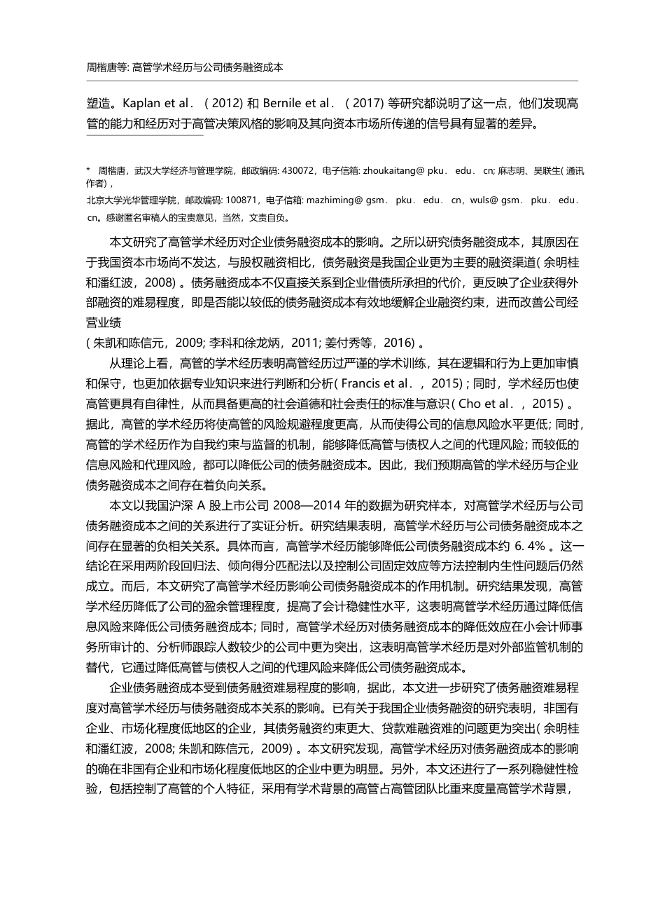 高管学术经历与公司债务融资成本_周楷唐_第2页